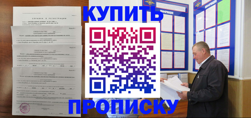 прописка в Находке